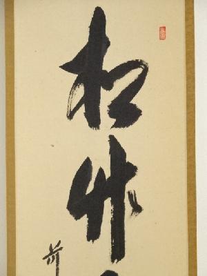 道具 ] - 道具 大徳寺 西垣宗興筆 「松竹水聲涼」一行書 肉筆紙本掛軸